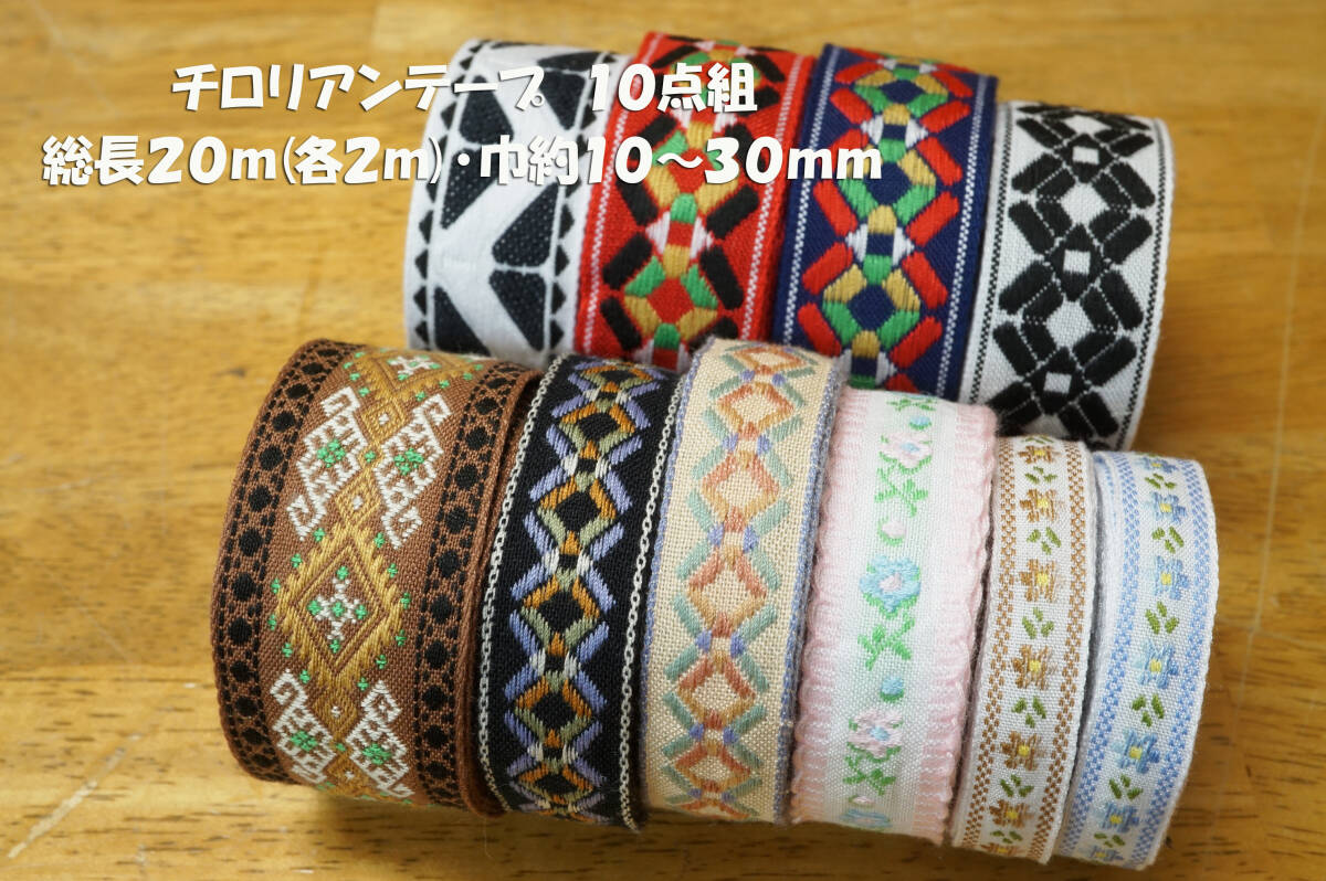 *チロリアンテープ 花柄*幾何学柄など10点組 総長20ｍ 巾10～30mm ワンピース チュニック 帽子 バッグ ポーチなどのアクセントに_画像1