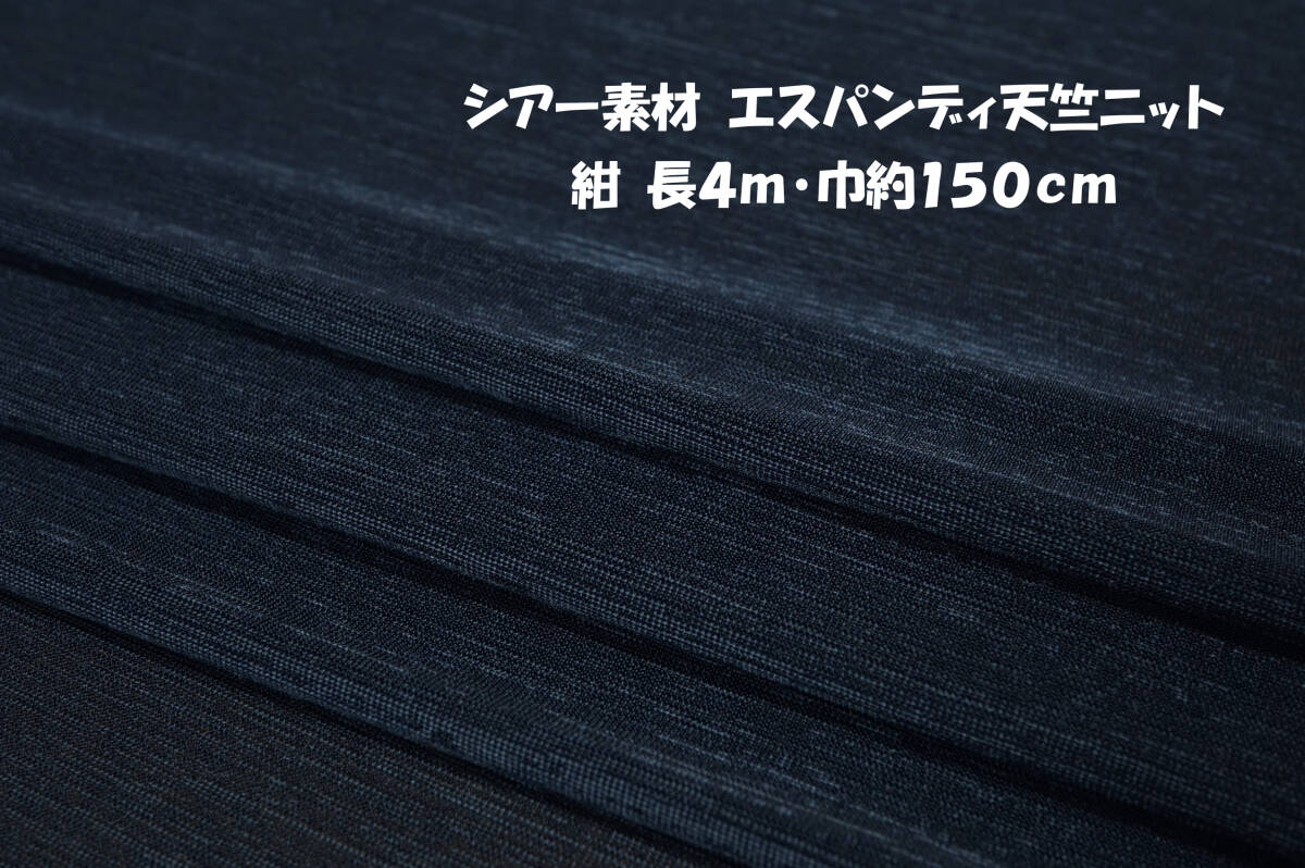 シアー素材 エスパンディ天竺ニット サラサラ微薄ソフト 紺 長4ｍ 巾150cm カーディガン ストール ワイドパンツ スカート ワンピース_画像1