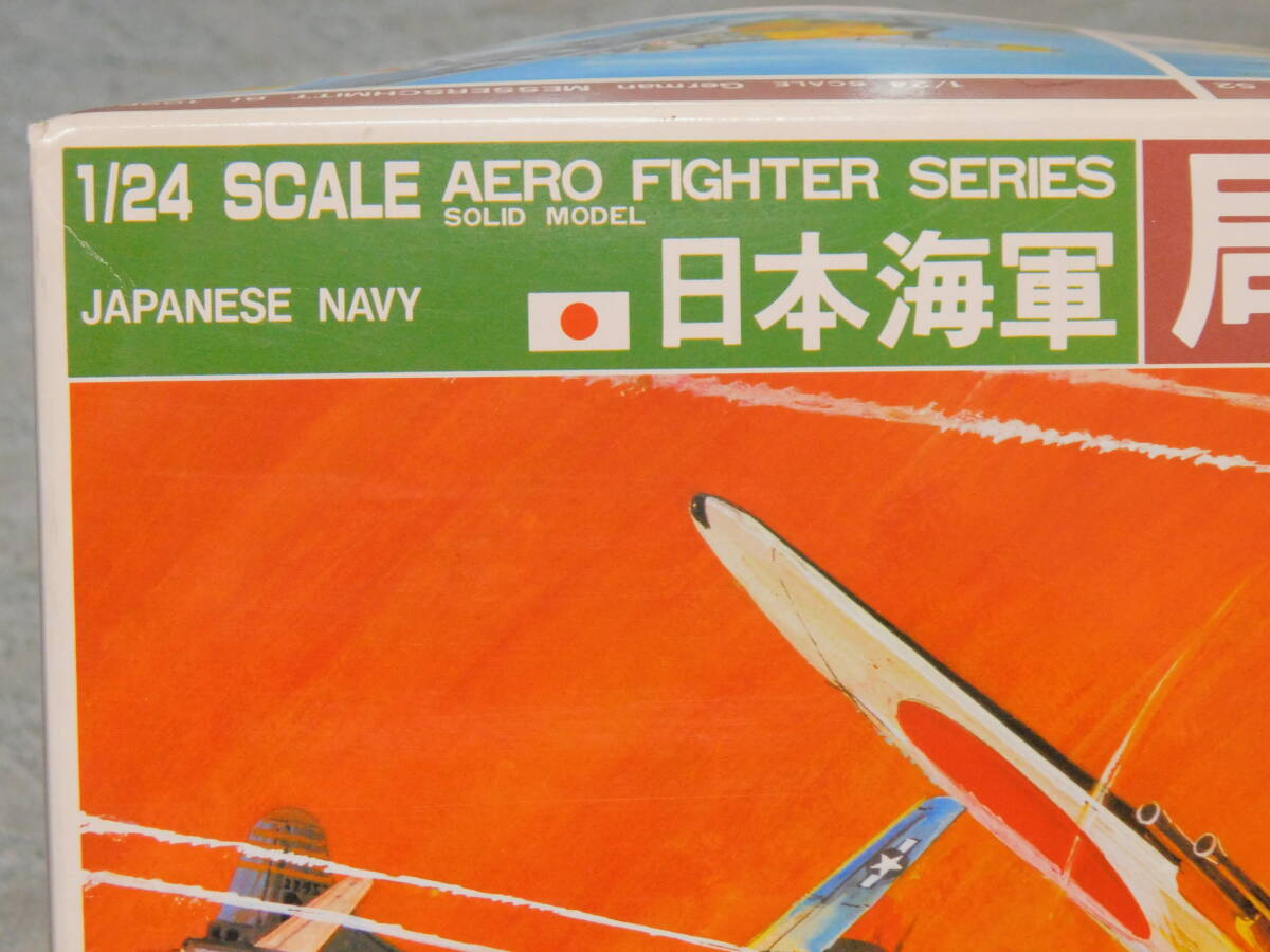 ＝バンダイ＝　≫超弩レア！　１/２４　〔局地戦闘機　紫電改〕　　　　「キット一のビッグスケール」　1部開封　未組_画像2