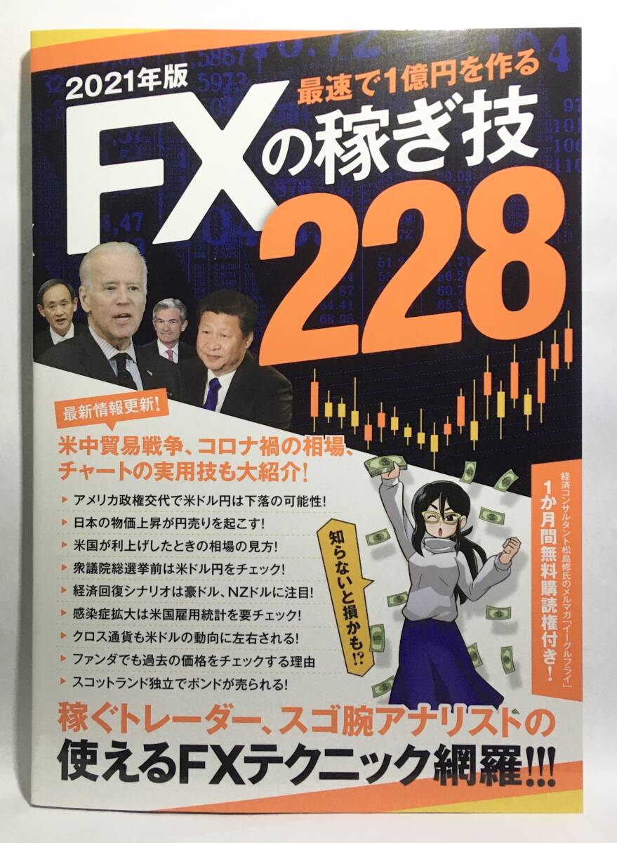 【FX投資攻略書籍】FXの稼ぎ技228　最速で1億円を作る! 稼ぐトレーダー、凄腕アナリストの使えるFXテクニックを網羅!!_画像2