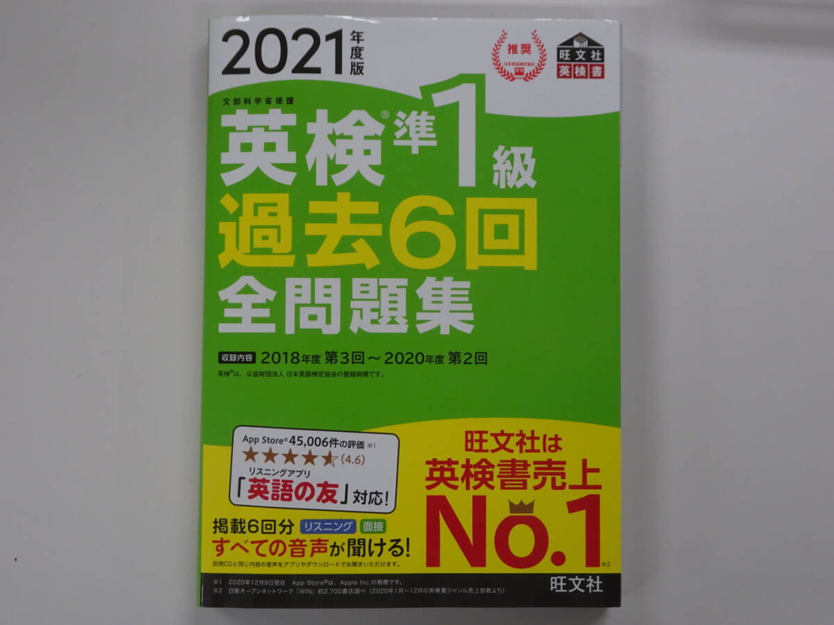 英検準１級過去６回全問題集2021年度版、定価2100円プラス税_画像1