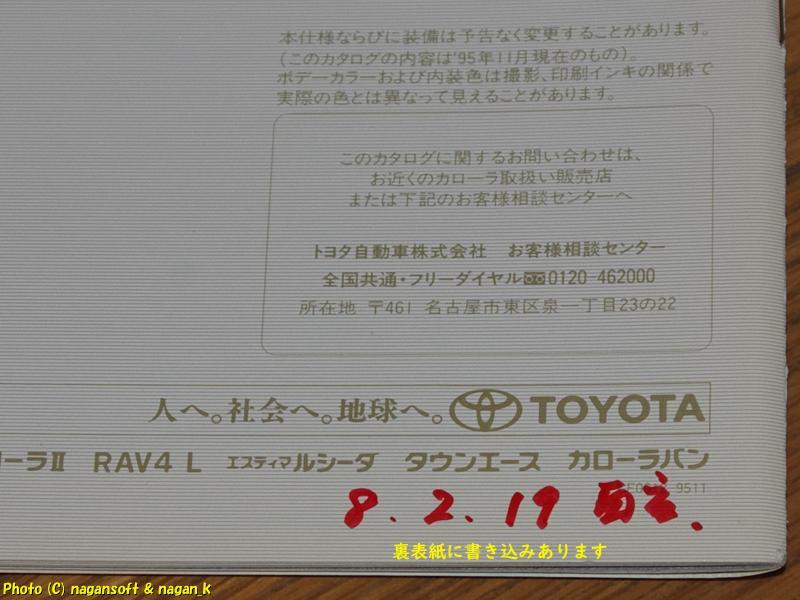 ★即決★ トヨタ カローラ セダン 95年11月のカタログ、価格表付_画像7