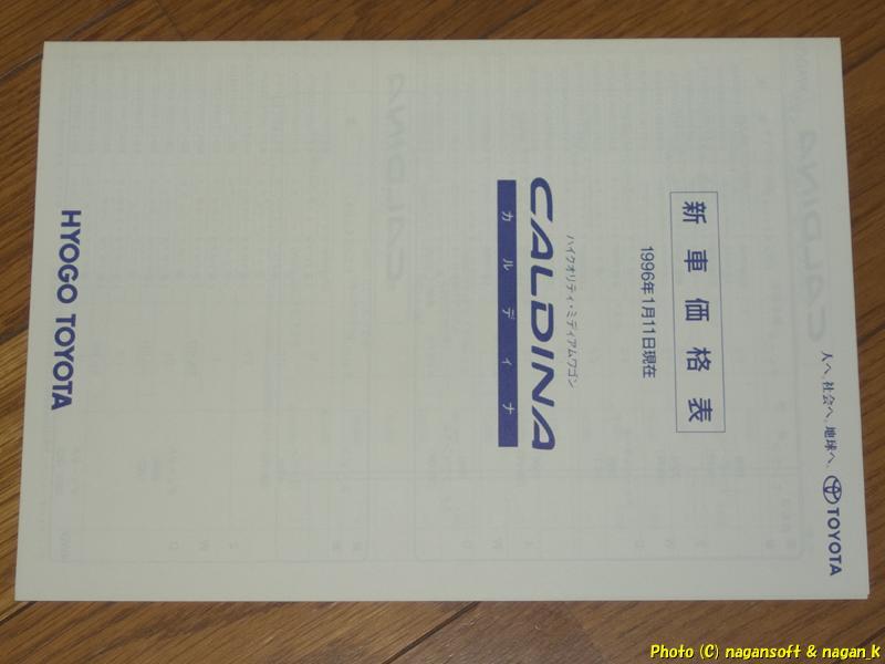 ★即決★ トヨタ カルディナ バン 96年1月のカタログ、価格表付_画像5