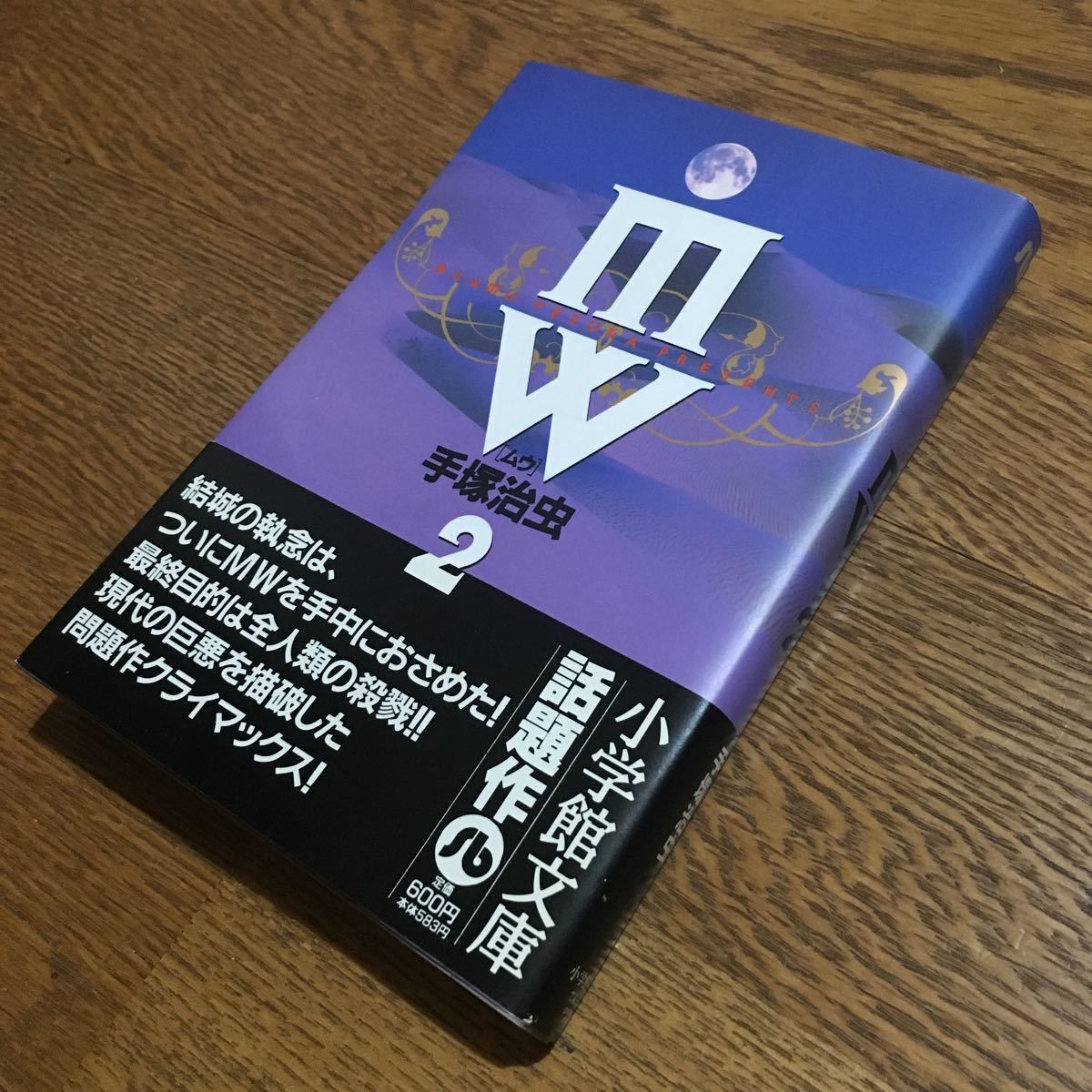 手塚治虫☆小学館文庫 MW[ムウ] Ⅰ (初版第7刷・帯付き)・2 (初版第5刷・帯付き) セット☆小学館_画像5