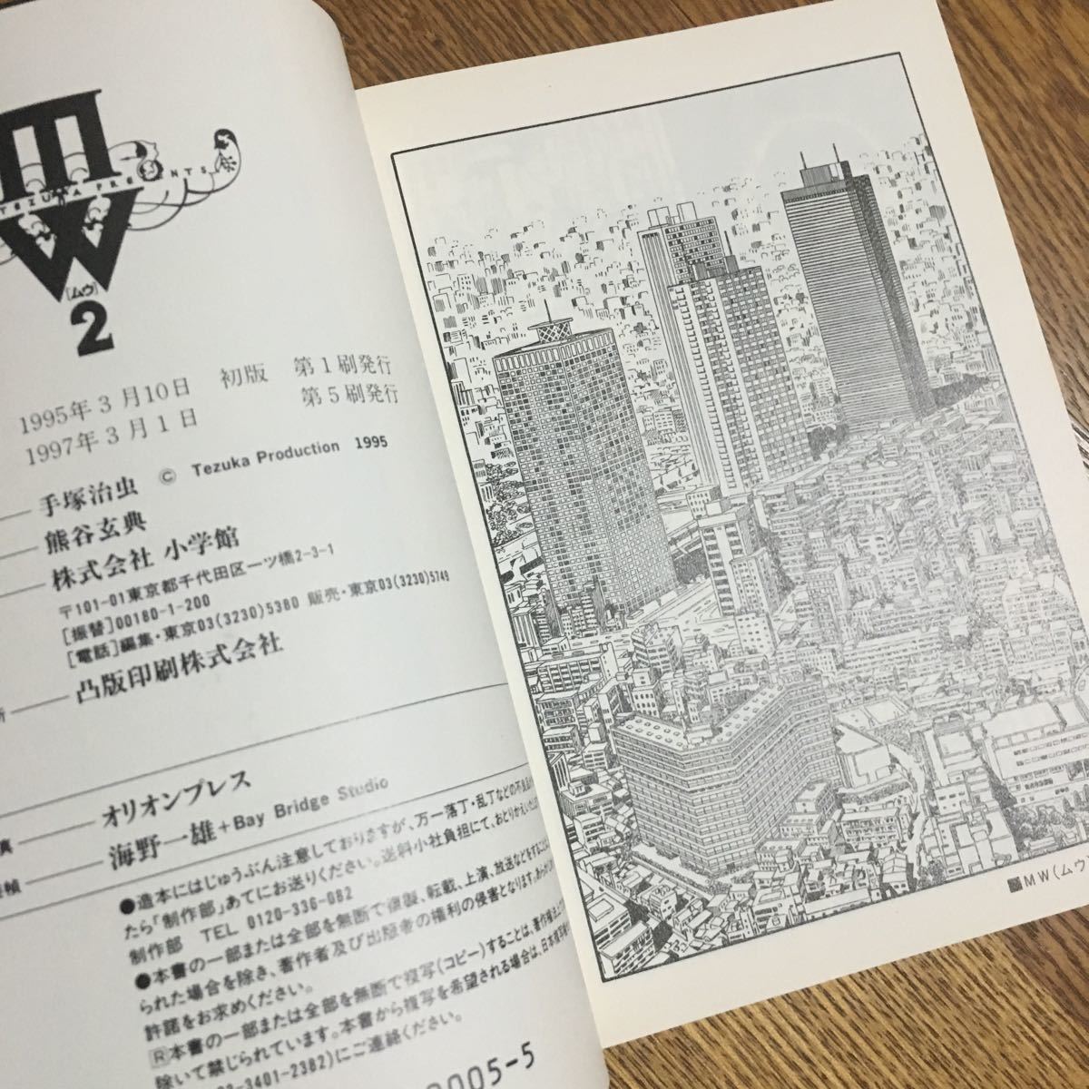 手塚治虫☆小学館文庫 MW[ムウ] Ⅰ (初版第7刷・帯付き)・2 (初版第5刷・帯付き) セット☆小学館_画像7