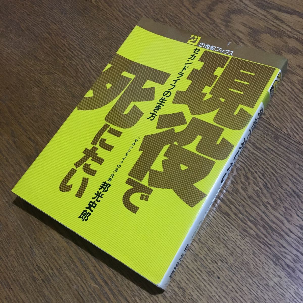 邦光史郎☆21世紀ブックス 現役で死にたい (初版)☆主婦と生活社_画像1