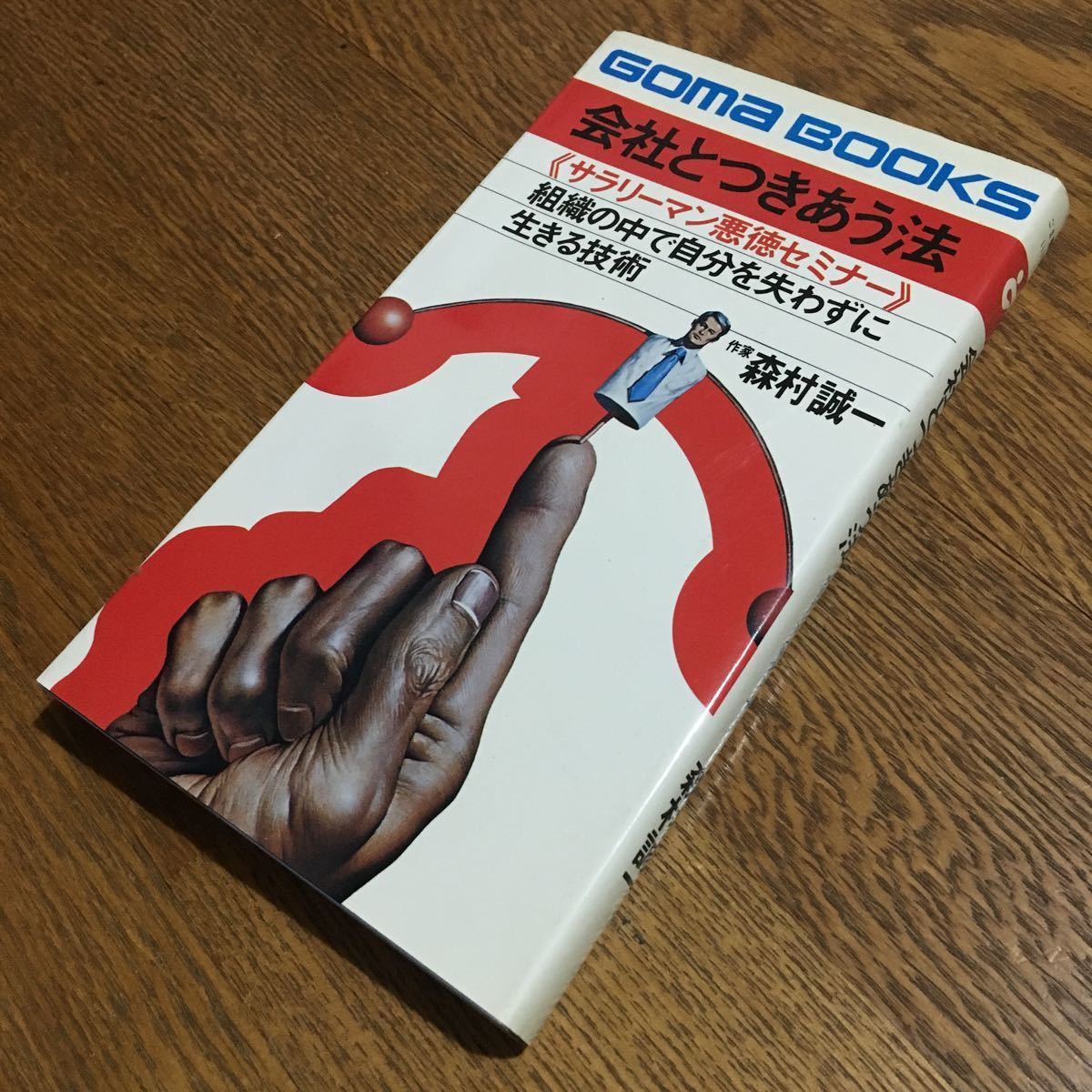 森村誠一☆GOMA BOOKS 会社とつきあう法 サラリーマン悪徳セミナー (9版)☆ごま書房_画像1