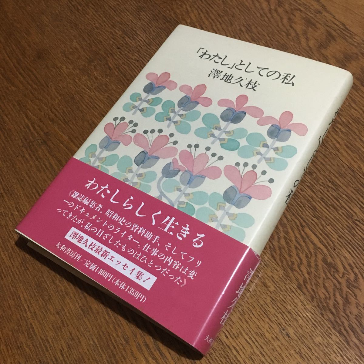 澤地久枝☆単行本 「わたし」としての私 (第1刷・帯付き)☆大和書房_画像1