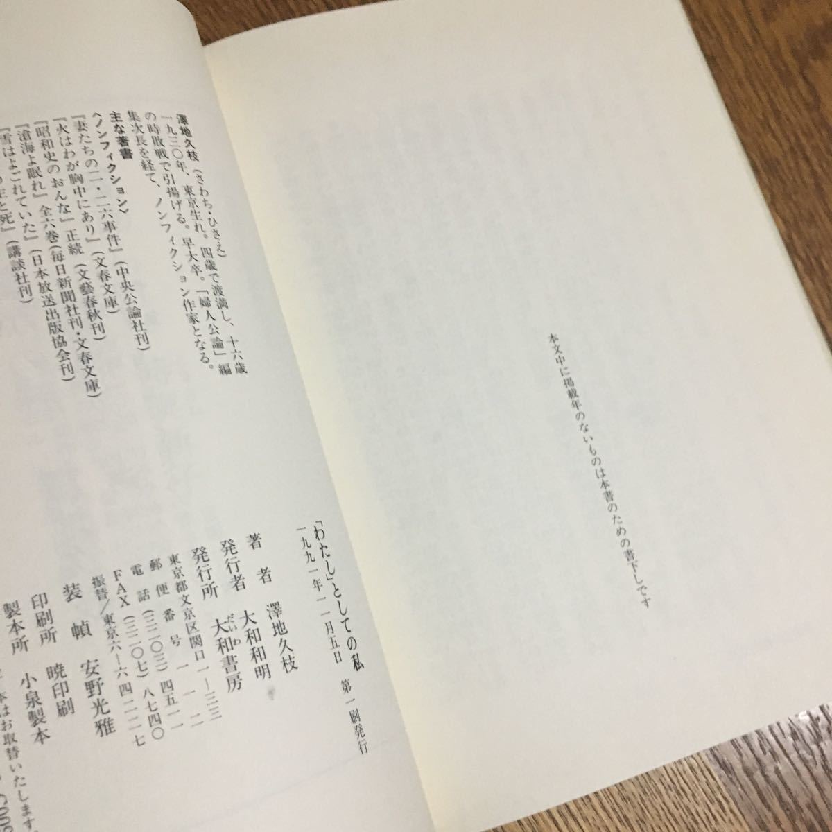 澤地久枝☆単行本 「わたし」としての私 (第1刷・帯付き)☆大和書房_画像3