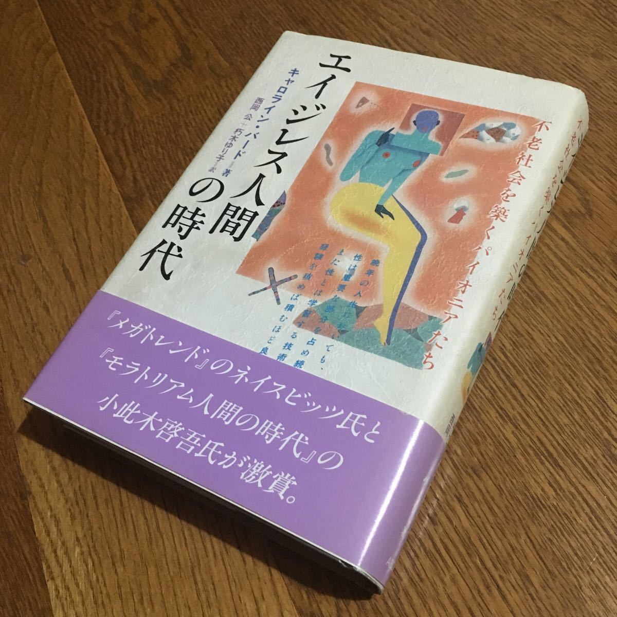 キャロライン・バード/西岡 公・朽木ゆり子 訳☆エイジレス人間の時代 不老社会を築くパイオニアたち (第1刷・帯付き)☆ABC出版_画像1