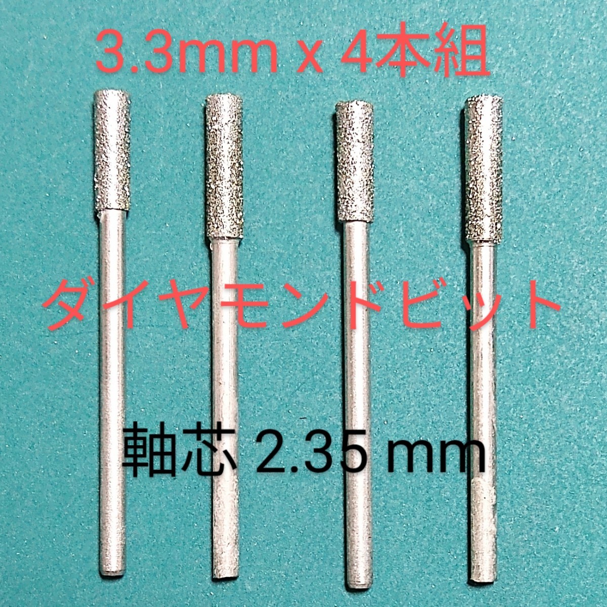 3.3mm ダイヤ芯だし 軸芯2.3ミリ４本組 ダイヤ 極細コアドリルビット高精度尖端_画像1