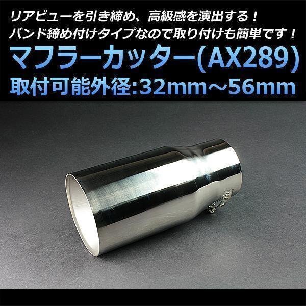  muffler cutter Outlander single large diameter silver AX289 all-purpose round stainless steel Mitsubishi (32~56mm) immediate payment stock goods 