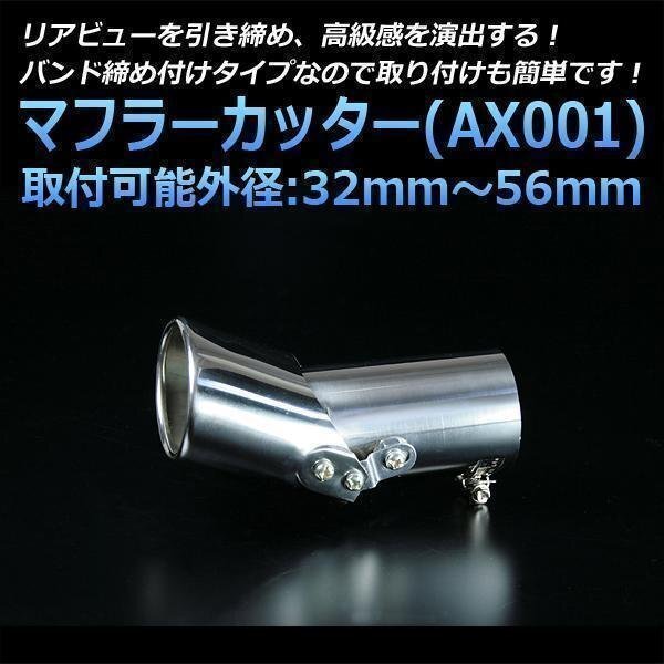  muffler cutter Roox single silver AX001 all-purpose stainless steel angle adjustment moveable type Nissan (32~56mm) immediate payment stock goods 