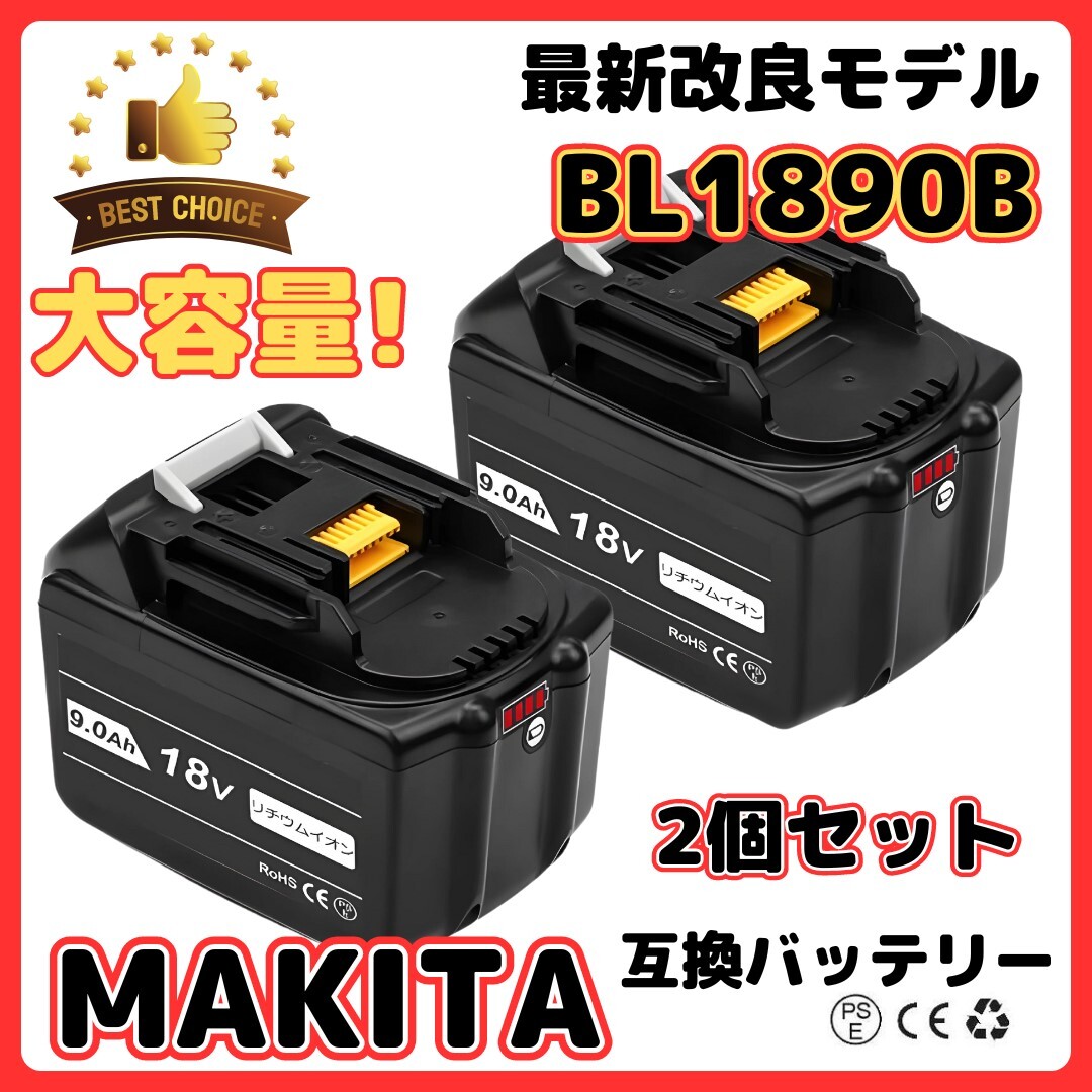 (B) マキタ makita バッテリー 互換 BL1890B ２個 大容量 18v 9.0Ah BL1820 BL1830B BL1840B BL1850 BL1850B BL1860 BL1860B BL1890 対応_画像1
