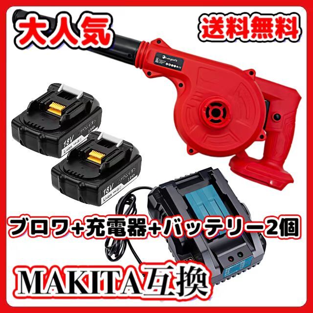 (A) マキタ Makita 互換 ブロワー 赤 ブロアー ( UB185DZ + BL1820 2個 + DC18RC ) セット_画像1