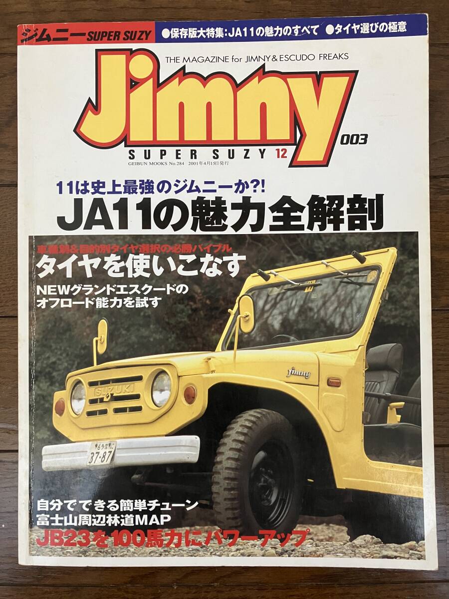 古本★送料無料★JIMNY SUPER SUZYジムニースーパースージー 2001年4月号 No.3付録なし　11は史上最強のジムニーか？JA11の魅力全解剖_画像1