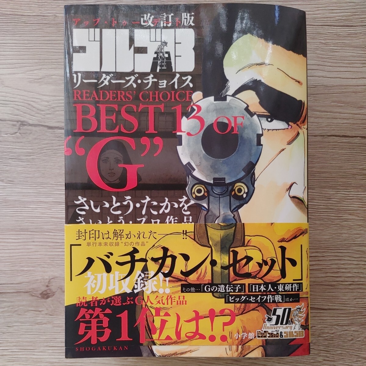 ゴルゴ１３リーダーズ・チョイスＢＥＳＴ　１３　ＯＦ　“Ｇ”　さいとう・プロ作品 （ＢＩＧ　ＣＯＭＩＣＳ　ＳＰＥＣＩＡＬ） （改訂版）_画像1