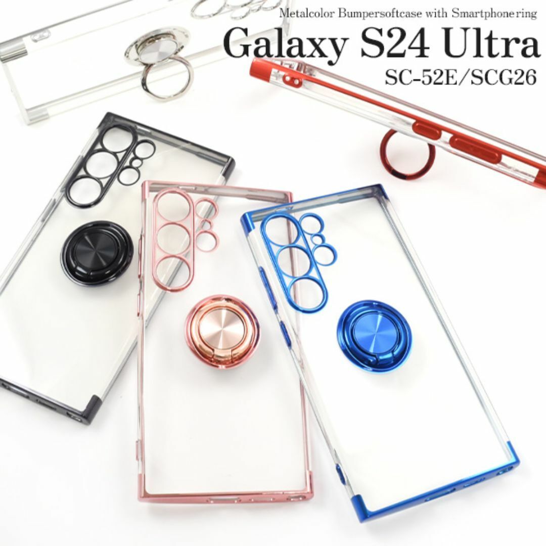 Galaxy S24 Ultra SC-52E/SCG26用 スマホリング付きメタルカラーバンパーソフトクリアケース