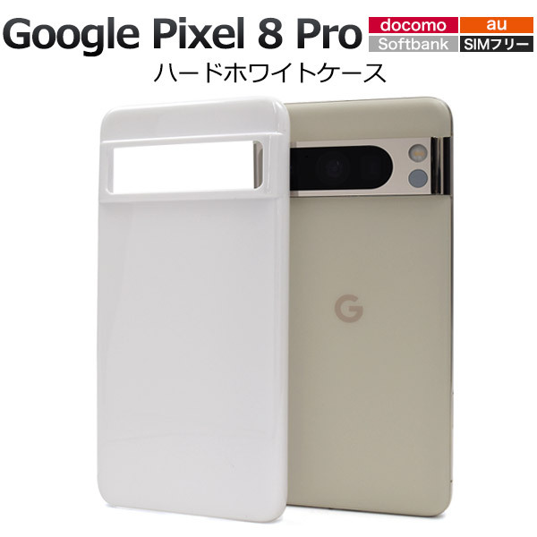Google Pixel 8 Pro グーグル ピクセル8プロ スマホケース ケース シンプルなホワイトのハードホワイトケース_画像1