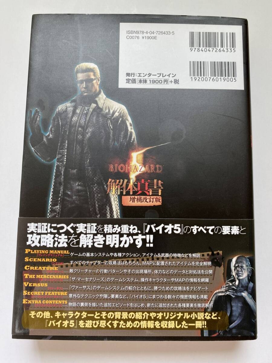 攻略本　BIOHAZARD 5 バイオハザード5　解体真書　増補改訂版　ファミ通　カプコン_画像2