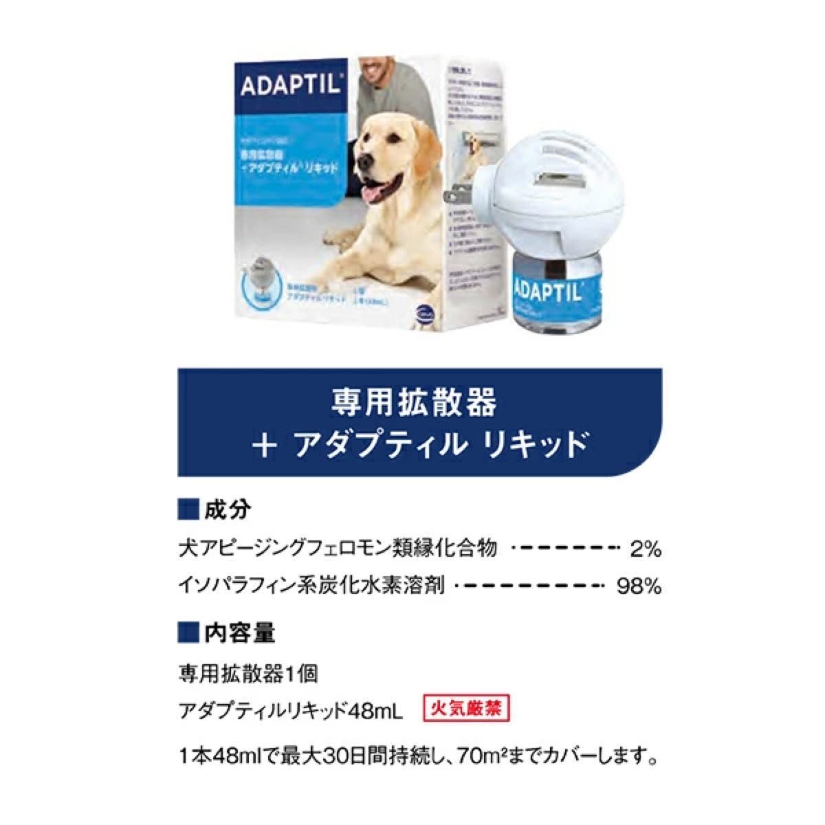 アダプティル 専用拡散器＋アダプティルリキッド48ml 1セット 犬用 フェロモン製剤 犬 小型犬 中型犬 大型犬 