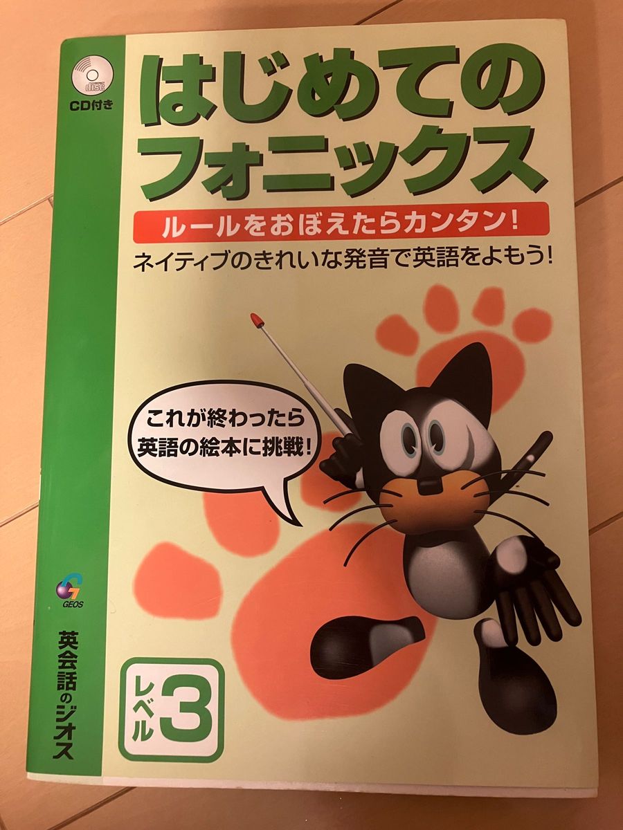 はじめてのフォニックス　ルールをおぼえたらカンタン！　レベル３　ネイティブのきれいな発音で英語をよもう！ ジオス出版