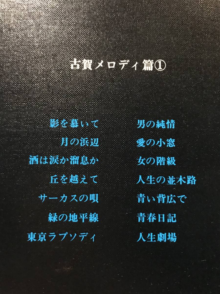 9206LPレコード●にっぽんのメロディ 古賀メロディ編1 ジャケットにシミ汚れ、劣化などあり 中古_画像3