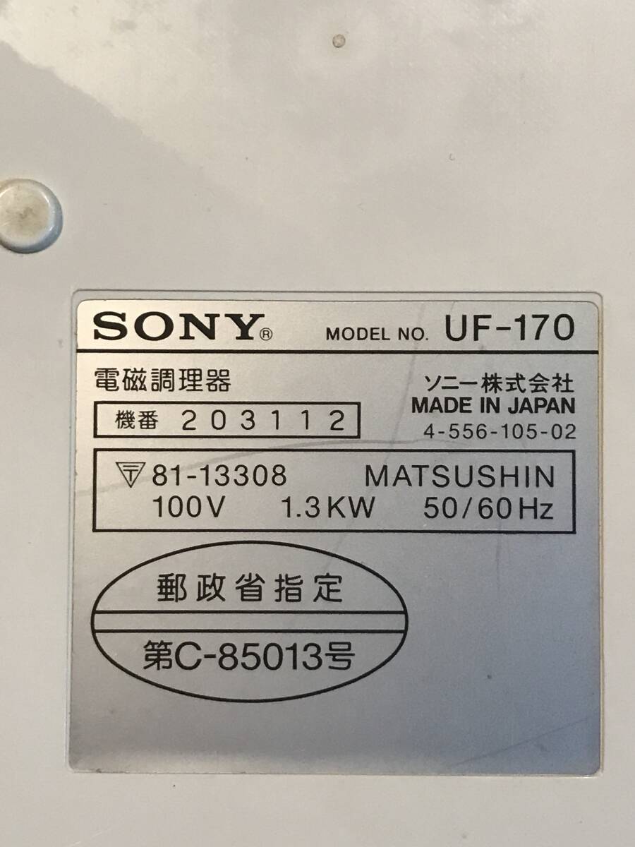 Ａ7776●SONY 電磁調理器 UF-170 過熱/保温/てんぷら MADE IN JAPAN 100V 1.3KW 50/60Hz 約30.5×34×4.5㎝ 動作確認済 スレキズ汚れなど_画像8