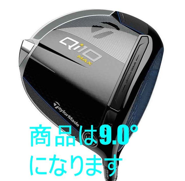 ■新品！テーラーメイド Qi10 MAX ドライバー TAYLOR MADE Qi10 MAX 9.0 Diamana BLUE TM50 S 日本正規品_画像1