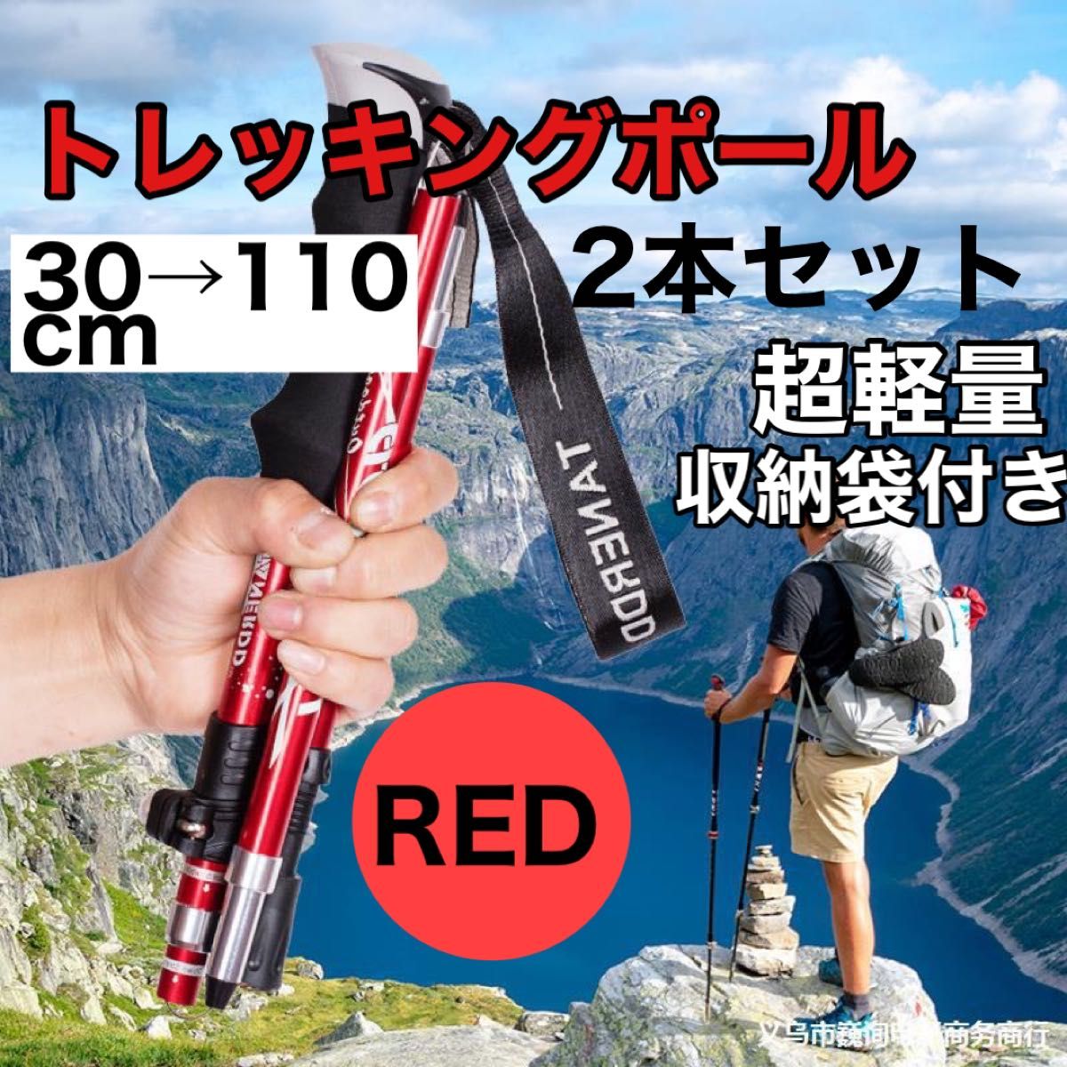 大人気　トレッキングポール　2本セット　軽量　登山　ウォーキング　折りたたみ 赤 折りたたみステッキストック