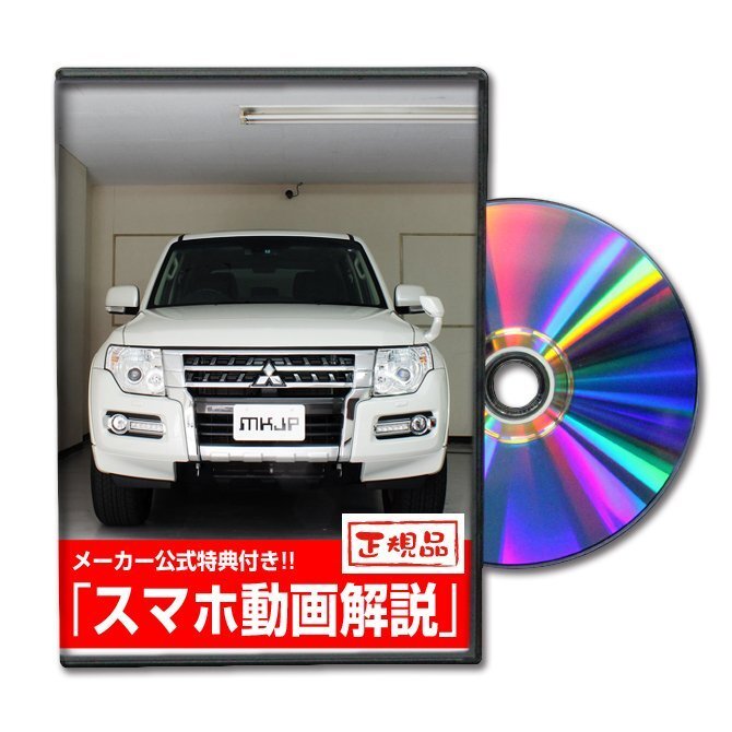 パジェロ V98W メンテナンスDVD [メーカー公式][ゆうメール送料無料]サービスマニュアル 整備書パーツリスト_画像1