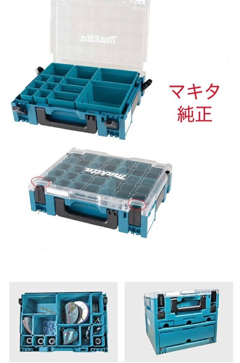 マキタ 透明 収納ケース 小物収納ケース マックパック 1点 マキタ 透明 収納ケース 小物収納ケース マックパック 1点