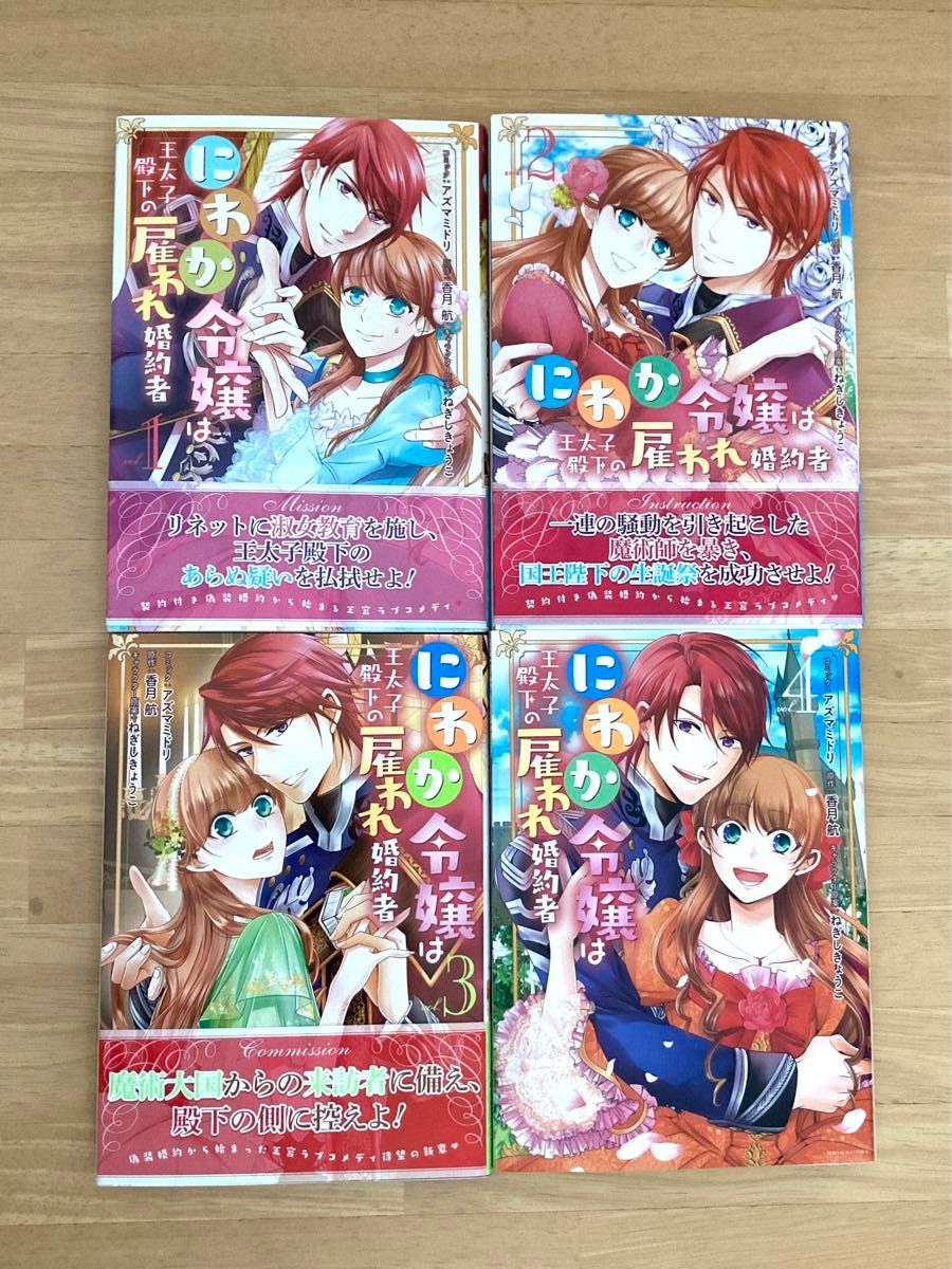 にわか令嬢は王太子殿下の雇われ婚約者　1〜4巻　全巻セット
