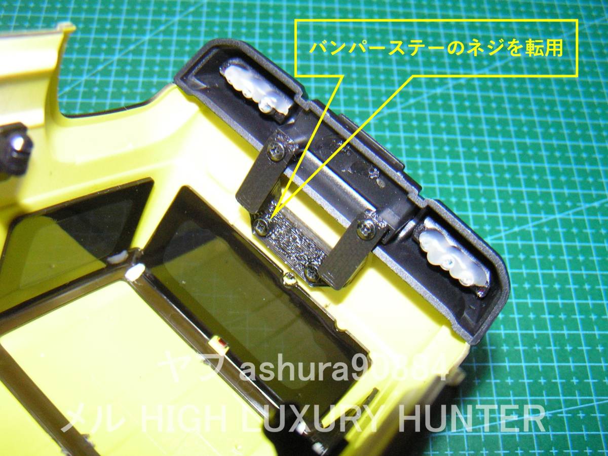 3DプリンタPLA+ ミニッツ 4×4 ジムニー「バンパーをボディ側に固定する部品」京商 Kyosho Mini Z 4x4_画像6