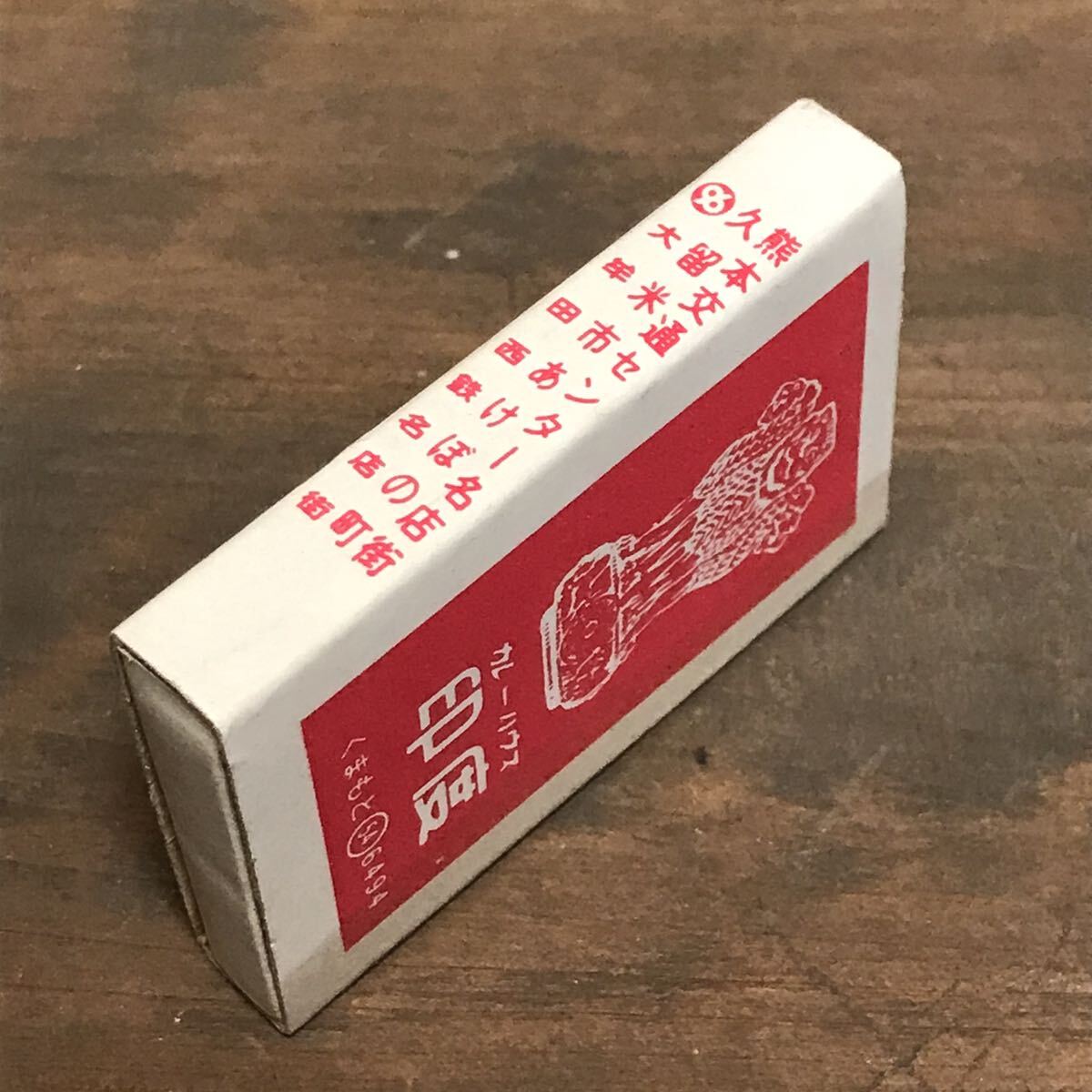  long-term keeping goods at that time matchbox curry house seal times Kurume Oomuta Fukuoka Kumamoto search . present ground local retro Showa era restaurant snack . tea 