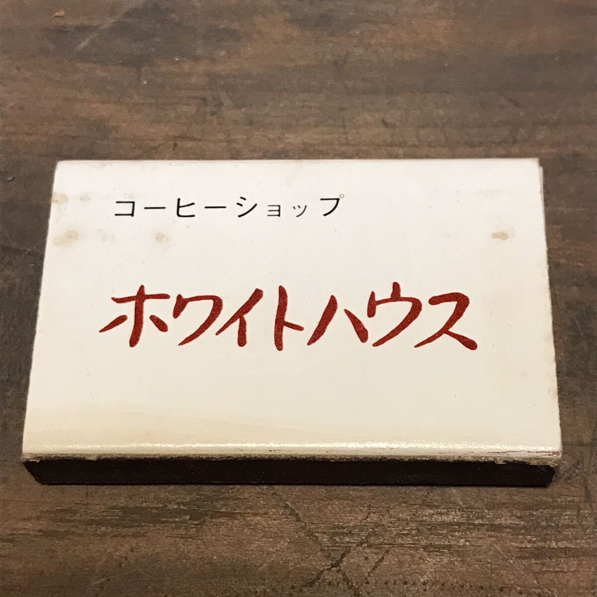 長期保管品 当時 マッチ箱 珈琲 コーヒーショップ ホワイトハウス 田川 福岡 検索 ご当地 ローカル 昭和 レトロ 喫茶 スナック レストラン_画像1