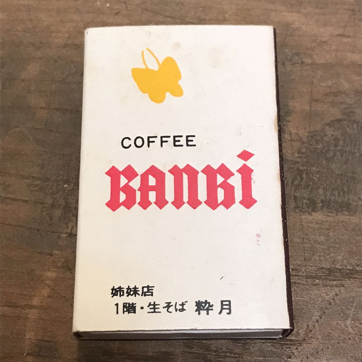  long-term keeping goods at that time matchbox light meal . tea Bambi middle . Hakata Fukuoka search . present ground local retro Showa era .. restaurant snack kyabare-pab