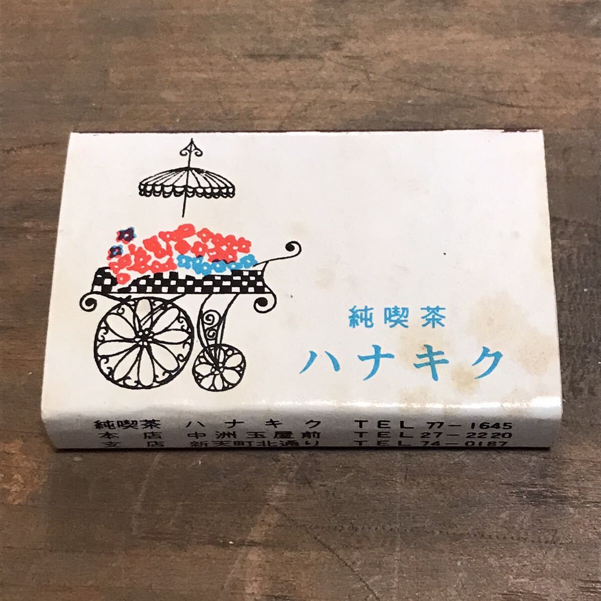  long-term keeping goods at that time matchbox original . tea is nakik middle . new heaven block Fukuoka search . present ground local Showa Retro . tea pab snack restaurant 