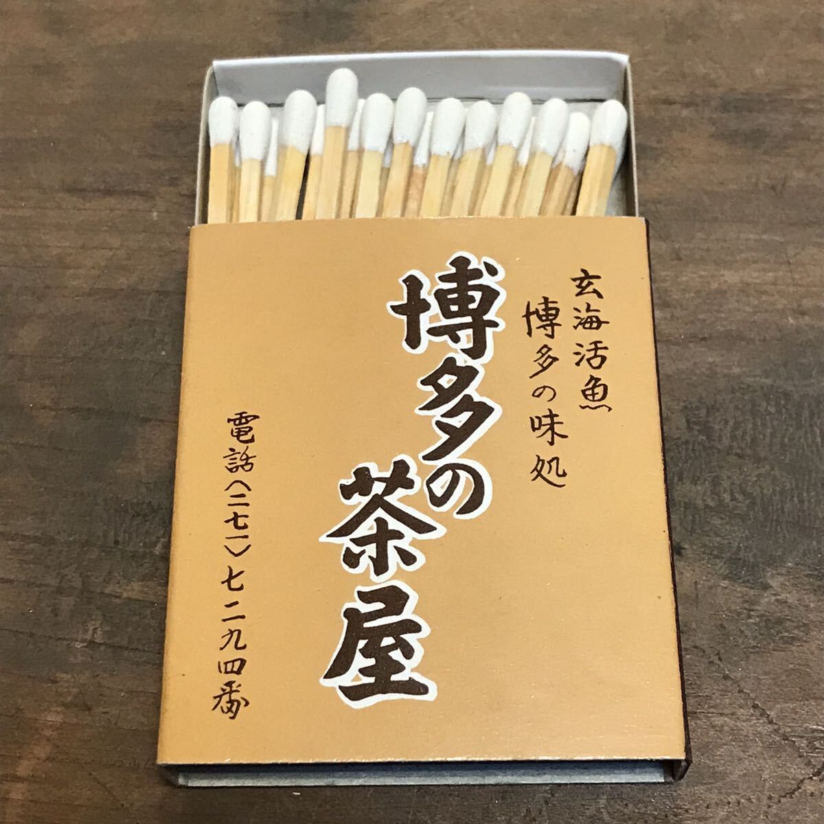 長期保管品 当時 マッチ箱 博多の茶屋 軽食 喫茶 なんばん 博多 福岡 検索 ご当地 ローカル 昭和 レトロ 喫茶 パブ スナック レストラン_画像5