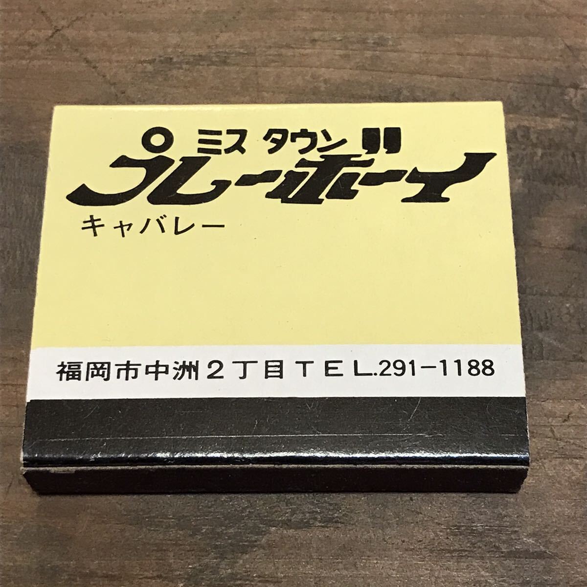  long-term keeping goods at that time matchbox kyabare- mistake Town pre - Boy playboy middle . Fukuoka search . present ground local Showa Retro . tea pab snack 