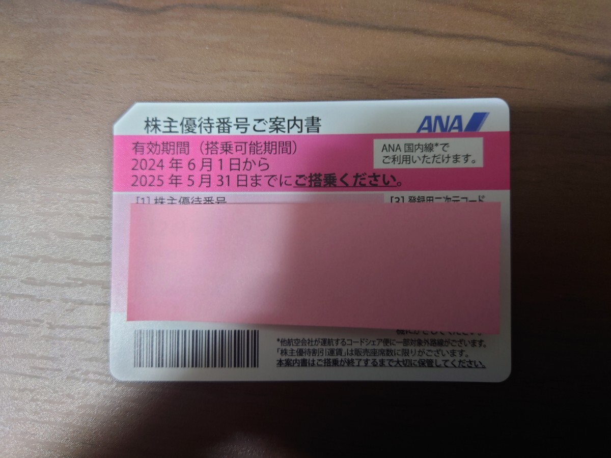 全日空 ANA 株主割引券 株主優待 1枚 2025年5月31日迄とグループ優待券 (グループ優待券: 24年/11/30まで)_画像1