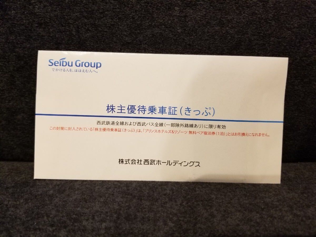 【送料無料】西武ホールディングス 西武鉄道 株主優待券 株主優待乗車証 きっぷ 10枚_画像1