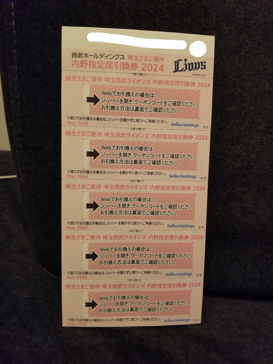 【送料無料】 西武ライオンズ 株主優待 内野指定席引換券 5枚セット 有効期限:2024最終戦まで_画像1