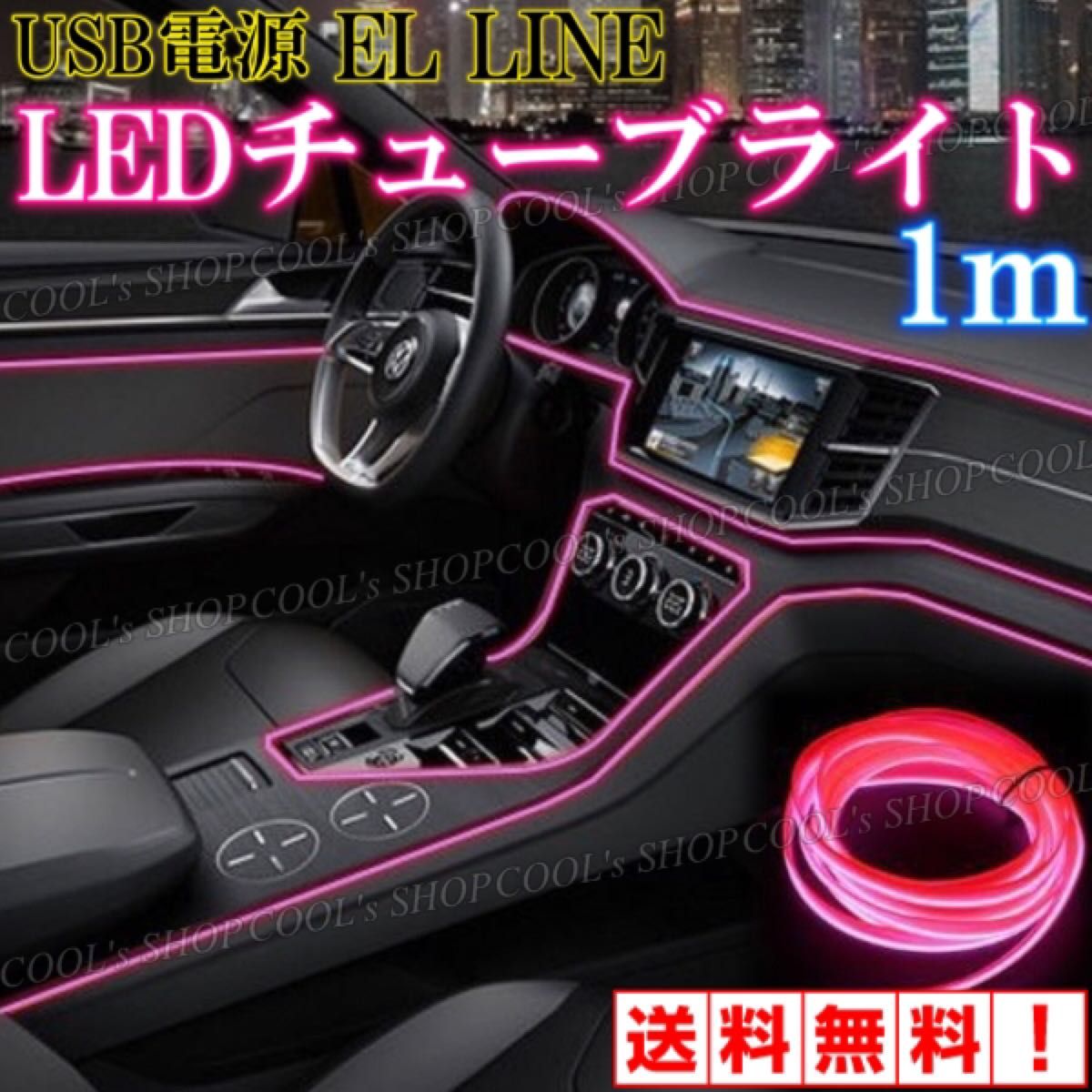 P アンビエントライト ネオンワイヤー ELライン LEDチューブ 間接照明 リブ付きファイバー ピンク カー用品 車用 車内