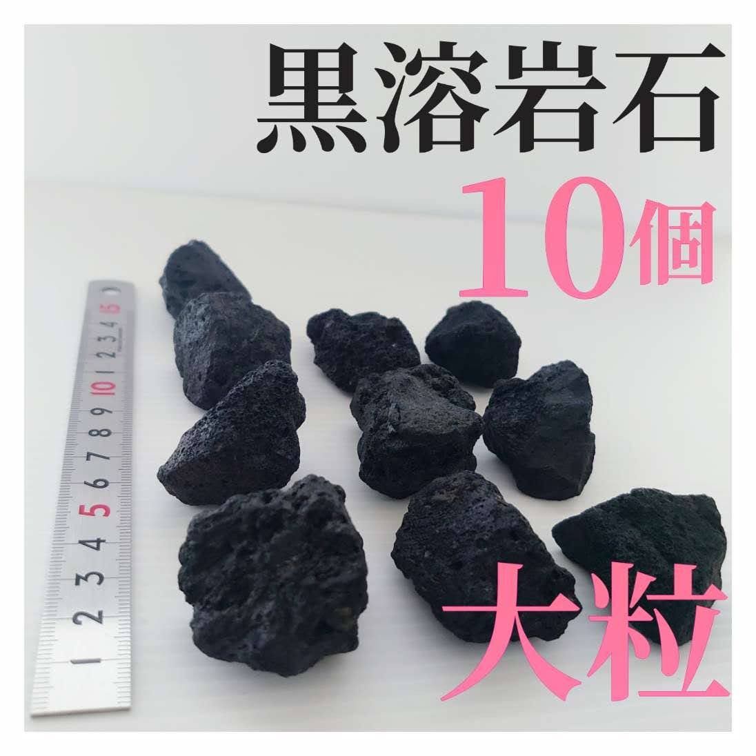 【希少】黒溶岩石 10個 【大粒】☆アクアリウム、テラリウム、コケリウムに最適