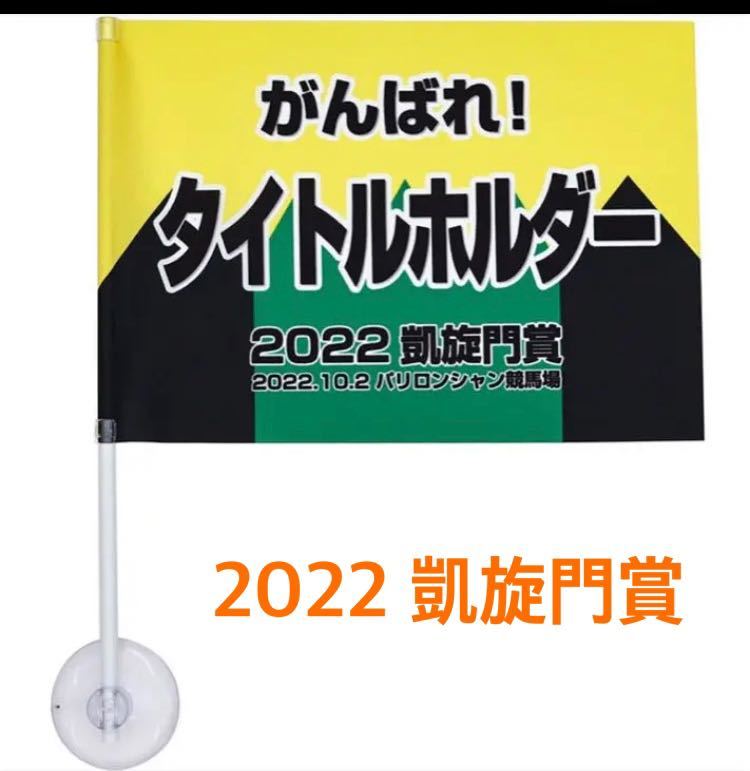 ☆限定☆タイトルホルダー☆2022年凱旋門賞☆応援フラッグ　JRA 新品未開封品です。_画像1