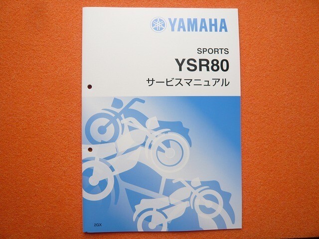 新品即決！YSR80/サービスマニュアル補足版/2GX-000101～/配線図あり！パーツリスト・取扱説明書の補助に！検索)YSR50_画像1