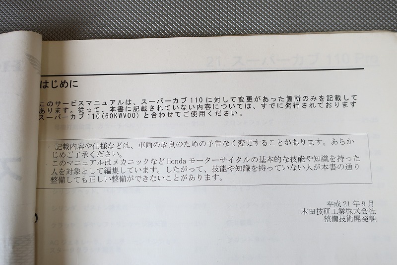 即決！スーパーカブ110プロ/サービスマニュアル補足版/C110BN/JA07-300-/PRO/配線図有！(検索：カスタム/メンテナンス/整備書/修理書)166_画像4