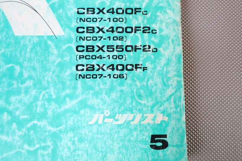 即決！CBX400F/インテグラ/CBX550F/F2/5版/パーツリスト/NC07/PC04/パーツカタログ/カスタム・レストア・メンテナンス/166_画像3