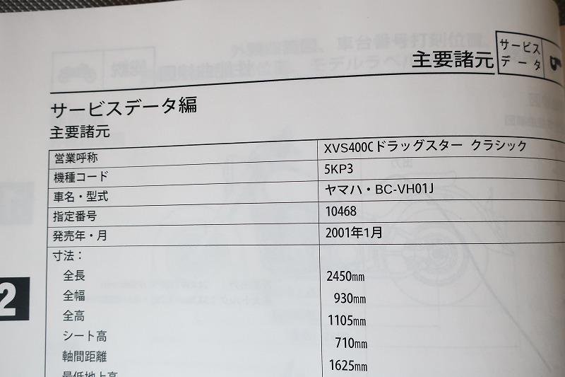 新品即決！ドラッグスター400/クラシック/サービスマニュアル補足版/XVS400C/5KP3/VH01J/配線図有(検索：カスタム/整備書/修理書)_画像3